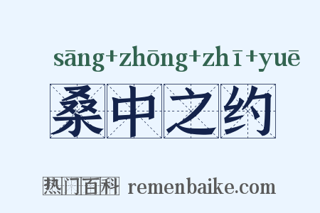 桑中之约是什么意思的图片